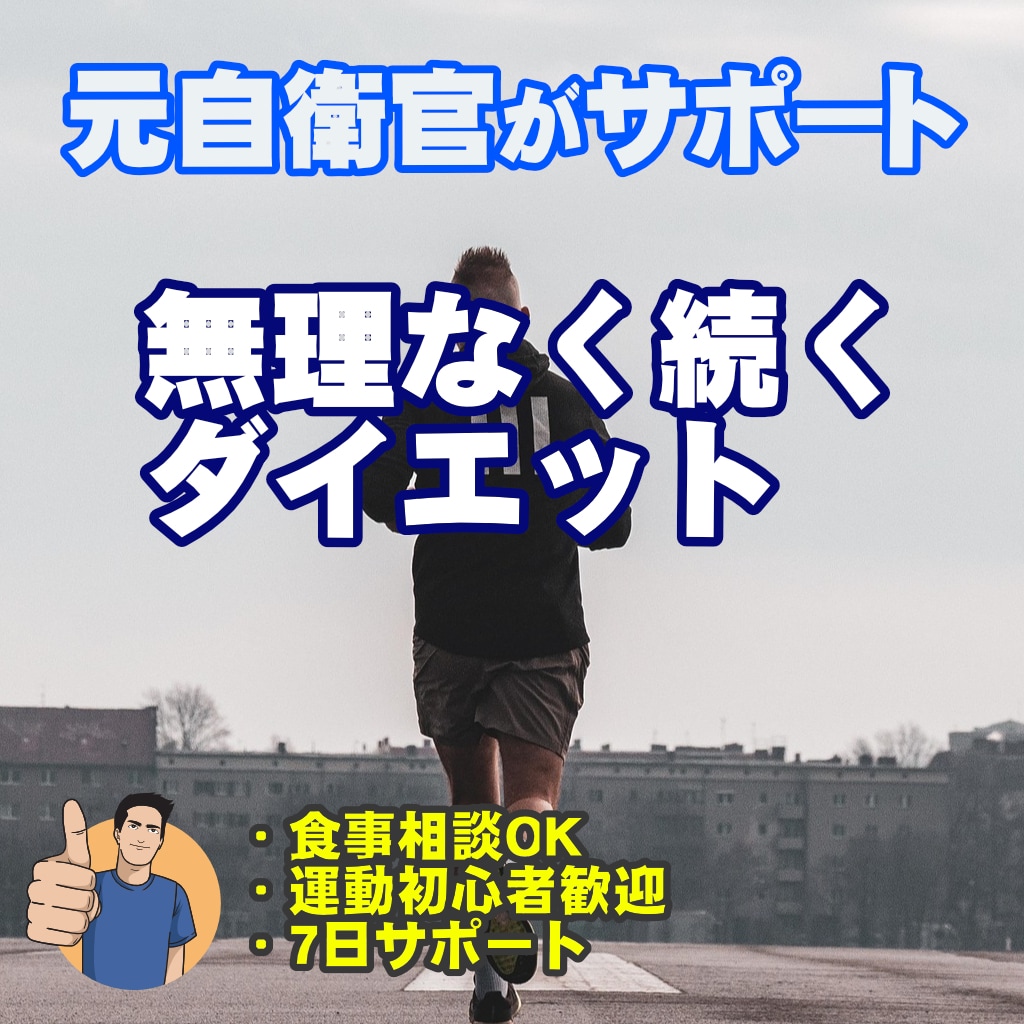 元自衛官がダイエット計画を7日サポートします 元自衛官が、続けられるダイエットプランを一緒に作ります イメージ1
