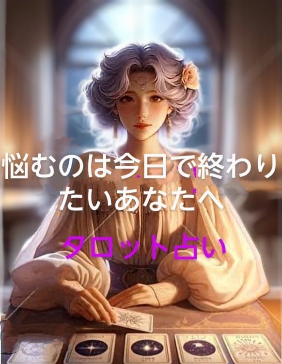 ずっと続く悩み解決します タロットであなたの聞きたいことお答えします イメージ1