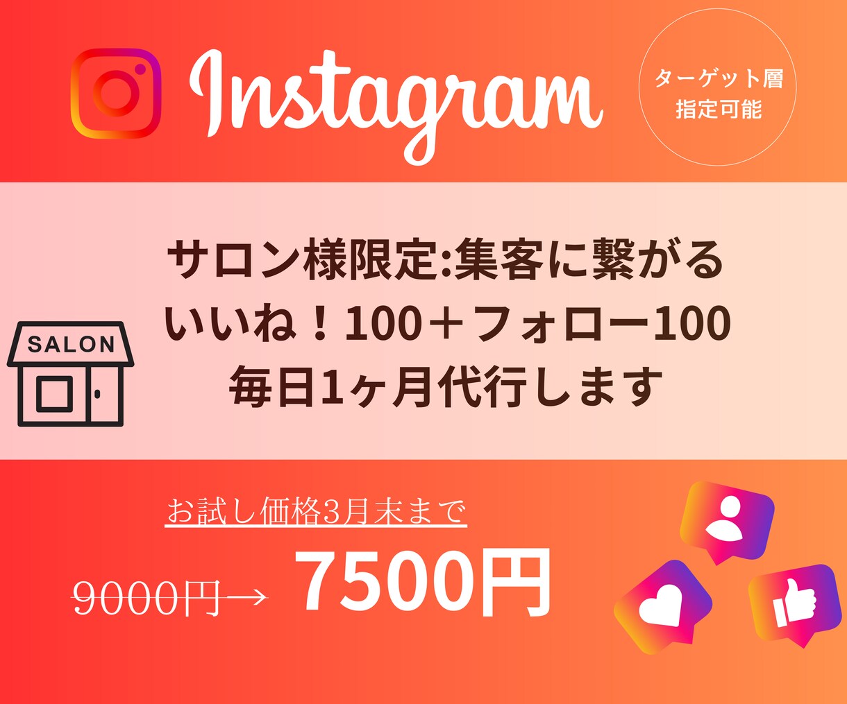 サロン様/集客に繋がるいいね＋フォロー代行します いいねフォロー各100毎日1ヶ月、手動で確実にアプローチ◎ イメージ1