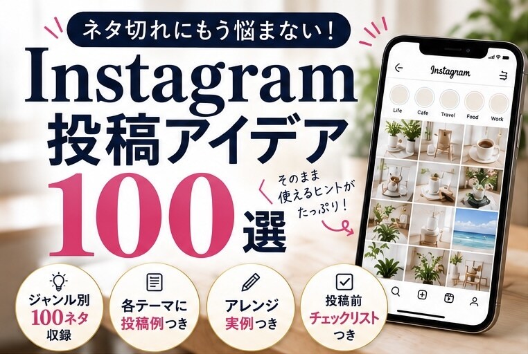 Instagram投稿テンプレート100選ます ネタ切れ防止＆そのまま使える投稿アイデア集 イメージ1