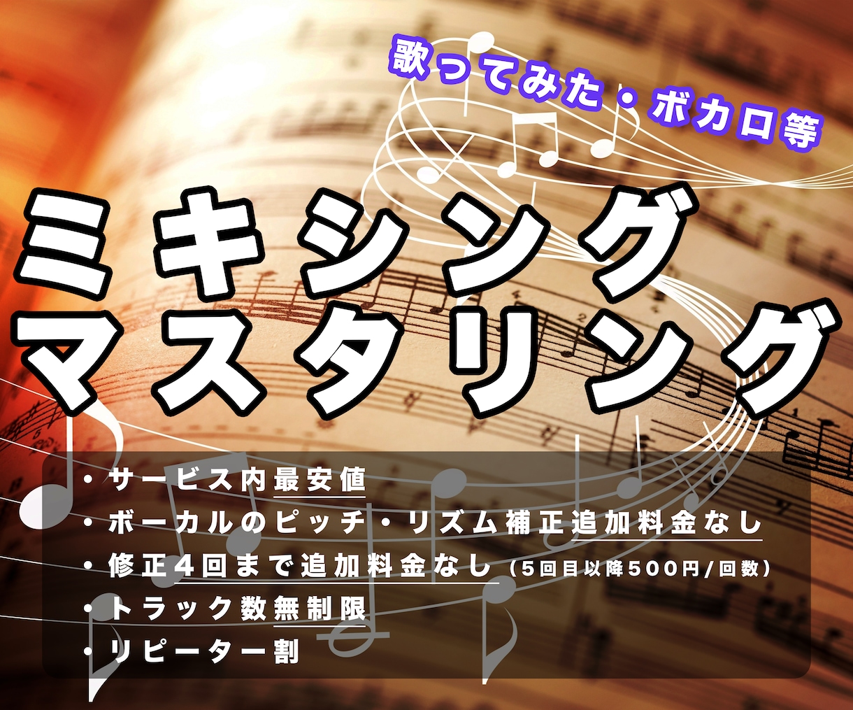 丁寧・迅速！ミキシング・マスタリング承ります 初心者様も大歓迎！丁寧な打ち合わせで貴方の理想を叶えます。 イメージ1