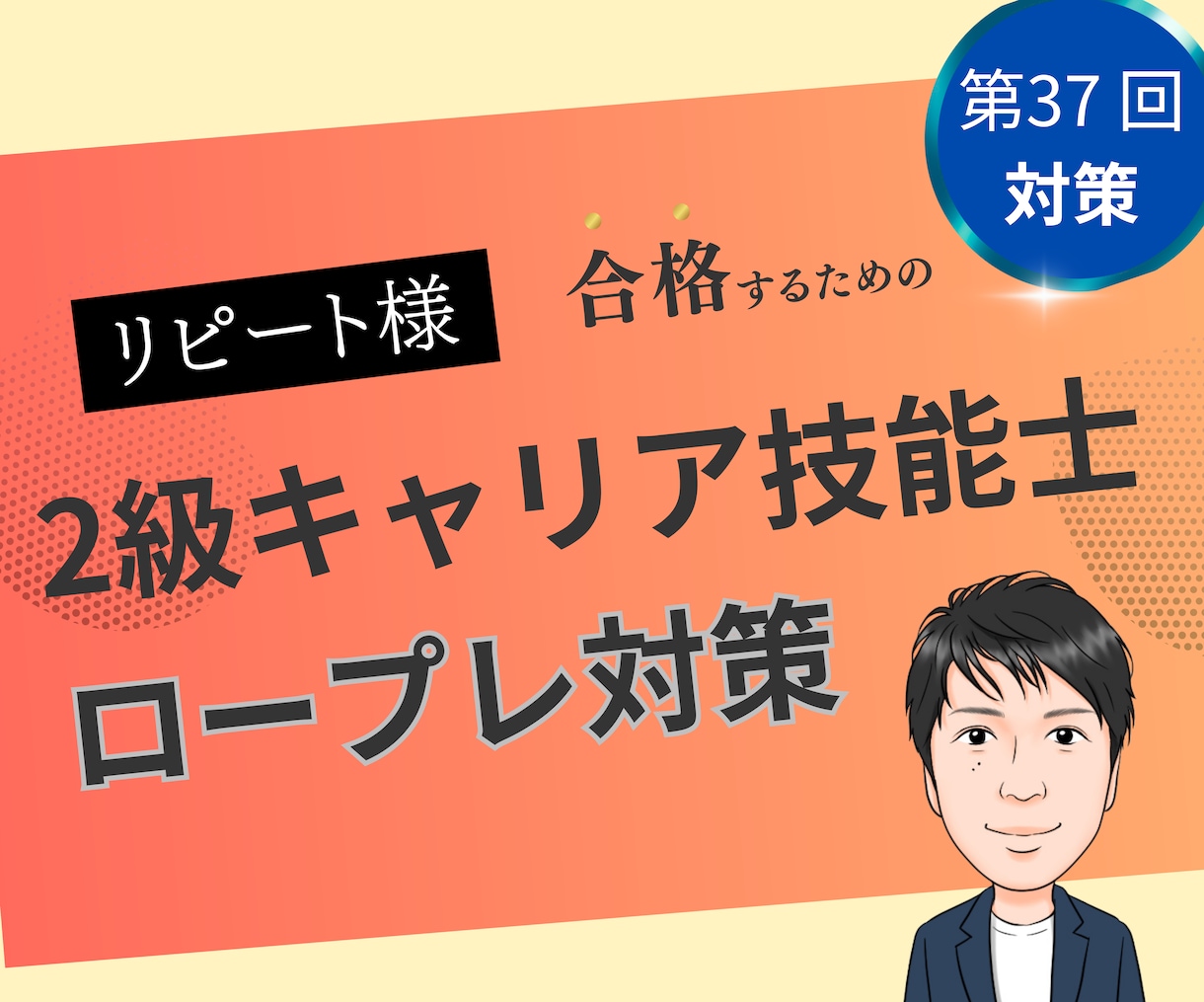 リピート様向け　2級技能士のロープレします 36回向け実技ロープレ、お一人お一人に合わせて自身に繋げます イメージ1