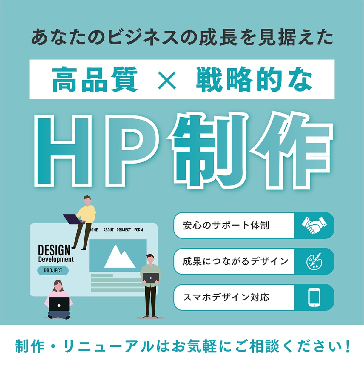 デザインを重視した集客に繋がるHPを制作します 丁寧なヒアリングを行い、オリジナルHPデザインをご提供！ イメージ1