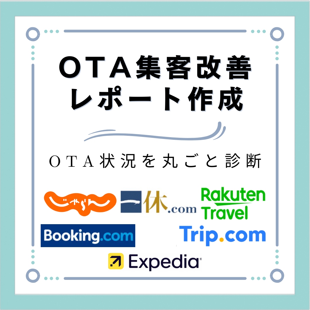 OTA集客改善レポートを作成します 料金・プラン・設定・集客チャネルを丸ごと診断 イメージ1