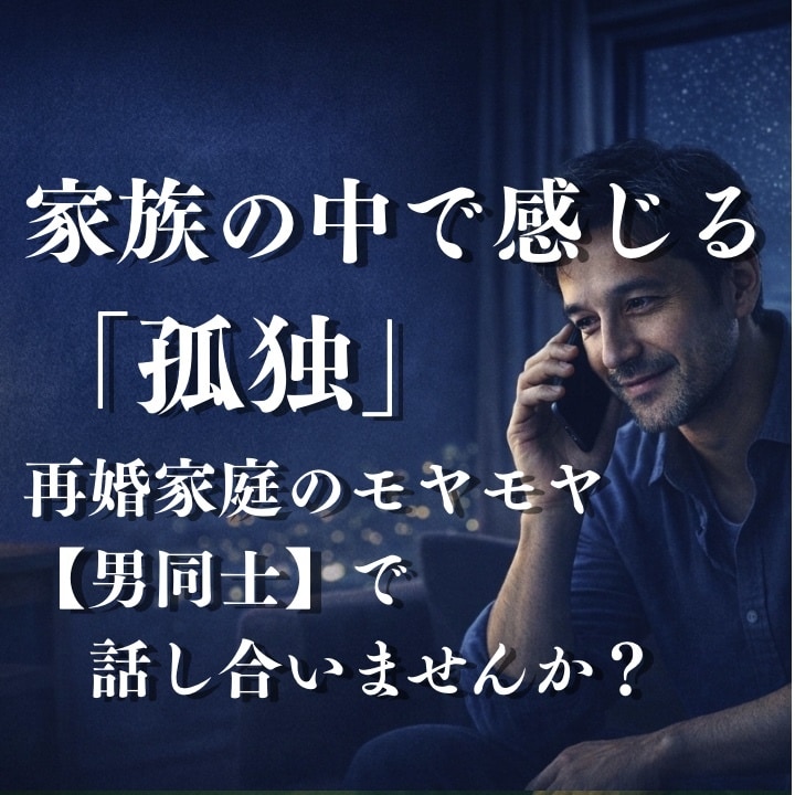 ステップファミリー再婚後の孤独・本音伺います 家族の中で孤独を感じるお父さんへ。同じ経験者が寄り添います。 イメージ1