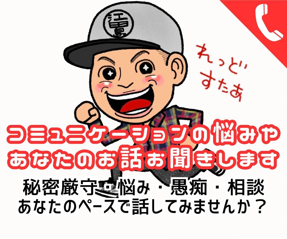 コミュニケーションの悩みやあなたのお話お聞きします 秘密厳守・悩み・愚痴・相談あなたのペースで話してみませんか？ イメージ1