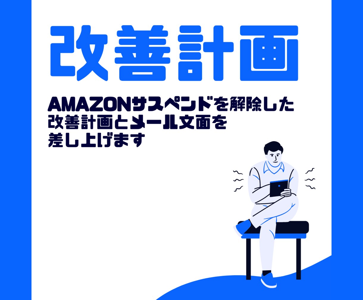 Amazonサスペンド解除用の資料をお渡しします アカBAN解除用の改善資料