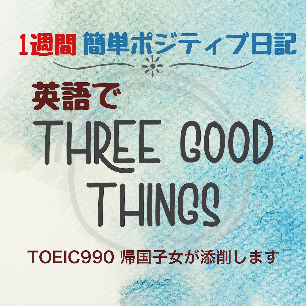 1週間「英語でポジティブ日記」を添削をします 英語と前向きな心の練習をTOEIC満点帰国子女がサポート！ イメージ1