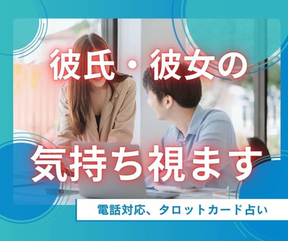 恋愛のお悩み相談をタロットカードで占いします 貴女の恋愛のお悩みを相談！！相手の気持ちや相性を占います イメージ1