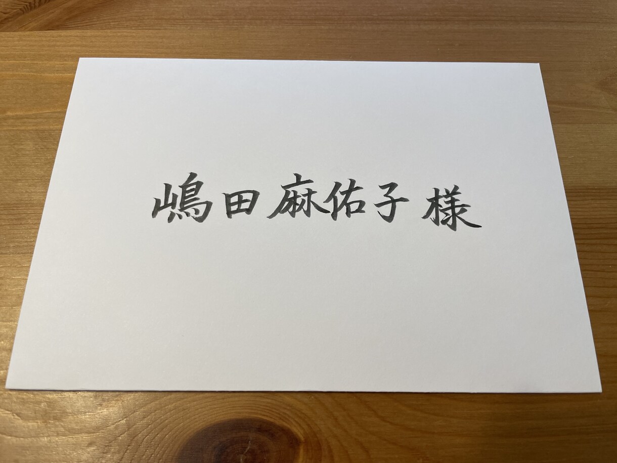 式場の半額以下！結婚式招待状の宛名書き代筆致します 手書きがいいけど面倒で時間がない！プレ花嫁さんを応援します！ イメージ4