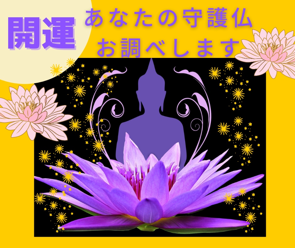 秘伝☆あなたの守護仏お調べします 仏様のご加護を得て魅力的な人になりましょう イメージ1