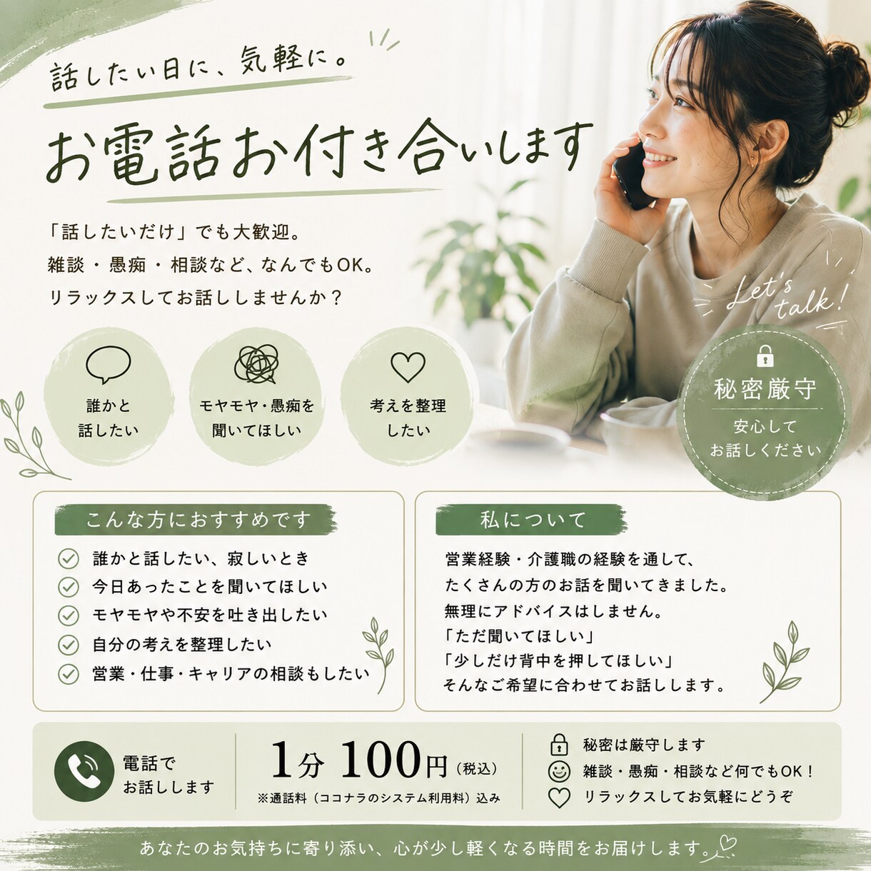 誰かと話したい日に、気軽にお電話お付き合いします 「話したいだけ」でも大歓迎。　※営業相談ももちろん歓迎 イメージ1