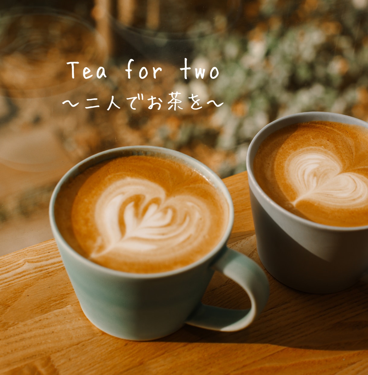 時さえ忘れて二人でお茶を☕くつろぎ時間ご一緒します 夜や土日に営業／ジャズ喫茶風味♪アドリブセッショントークの会 イメージ4