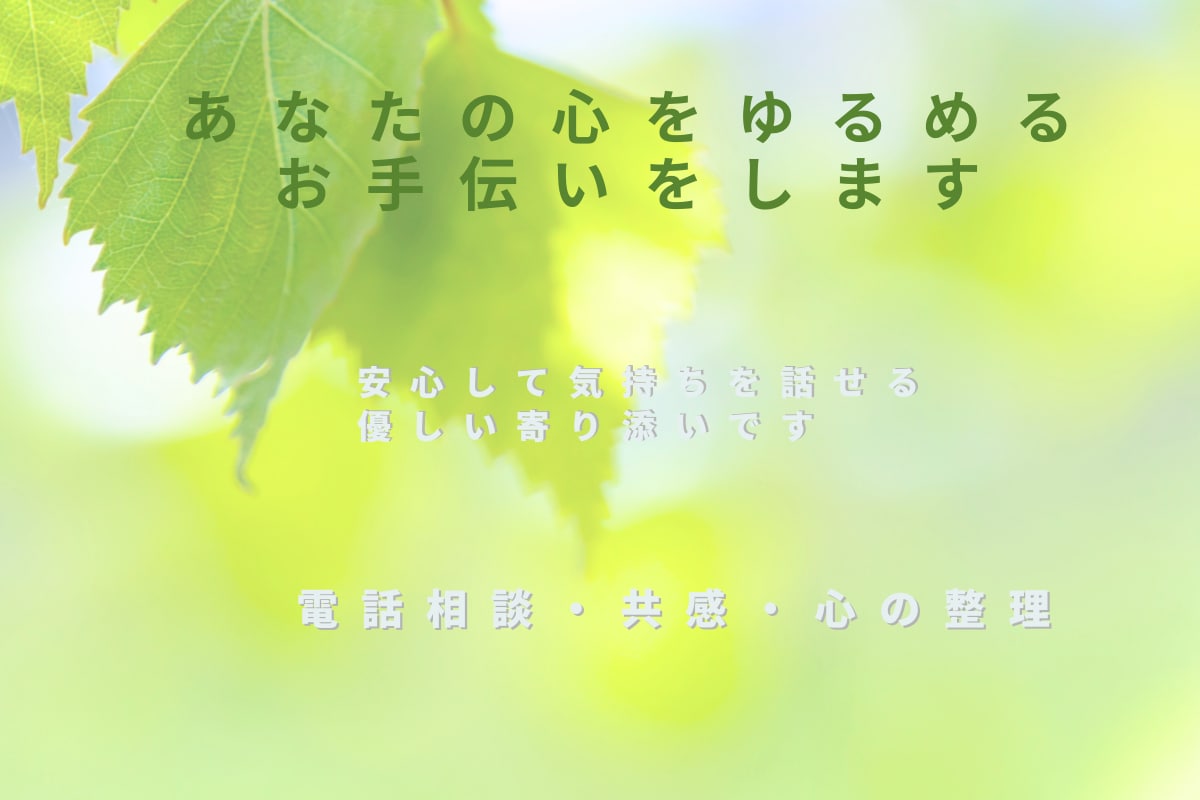 あなたの気持ちをそっと整えるお手伝いをします 言葉にならない気持ちもそのままで大丈夫です イメージ1