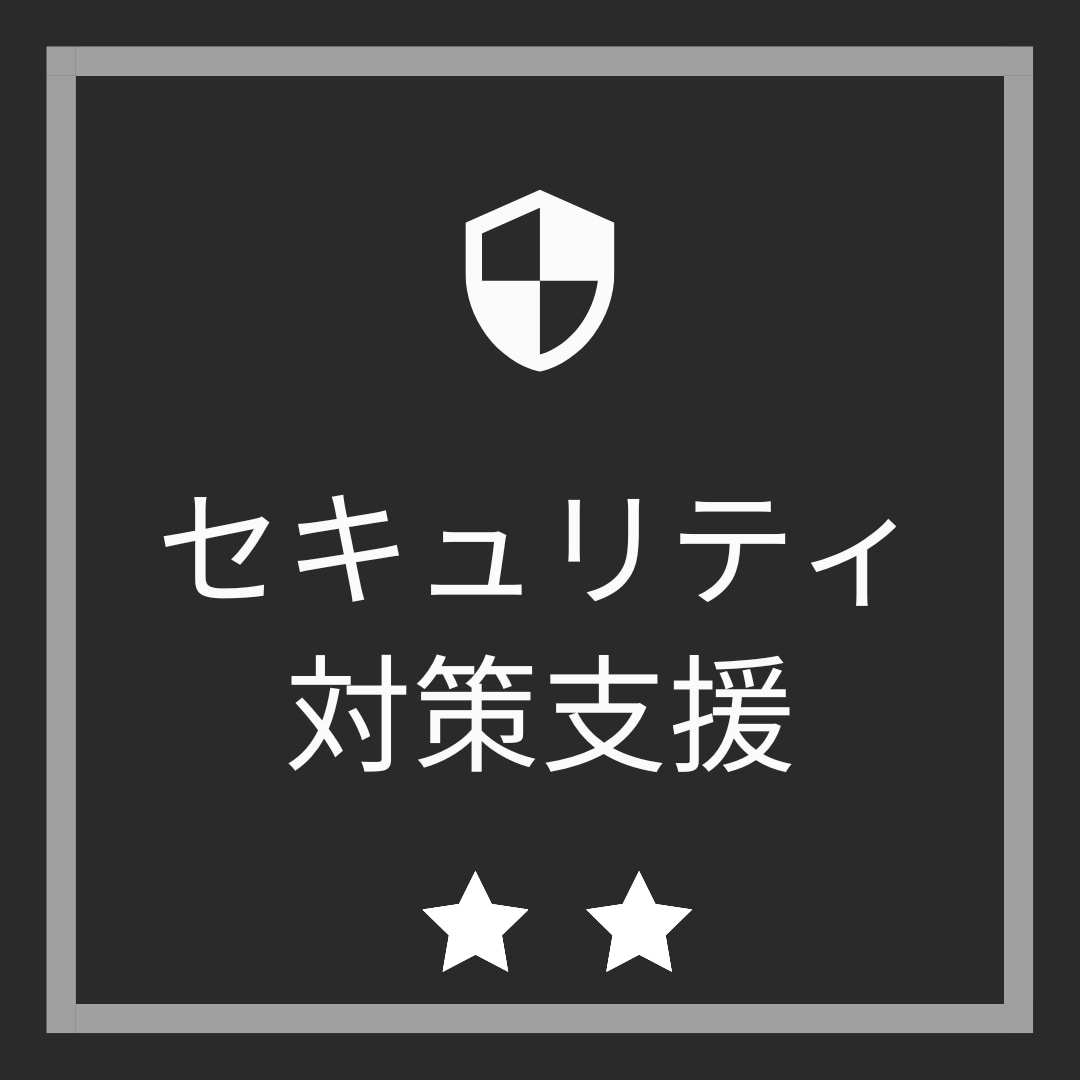 セキュリティ対策をアドバイスします 個人事業、小規模事業者向けセキュリティ対策方針支援 イメージ1