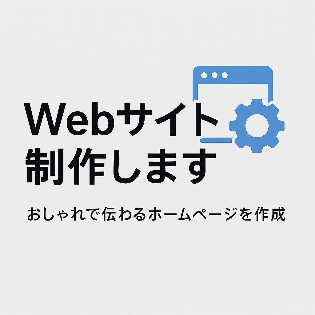 はじめてのホームページを安心価格で作成します まずは1ページから、お店や施設の魅力をカタチに！ イメージ1