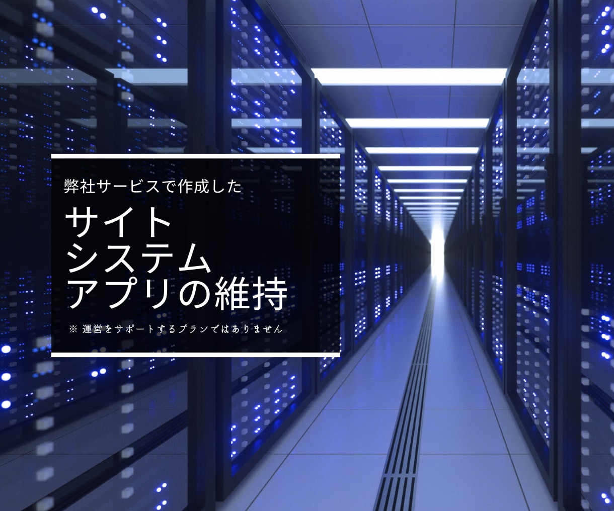弊社サービスで作成したサイト・アプリなど維持します 弊社サービスで作成したサイト・システム・アプリ限定のサービス イメージ1