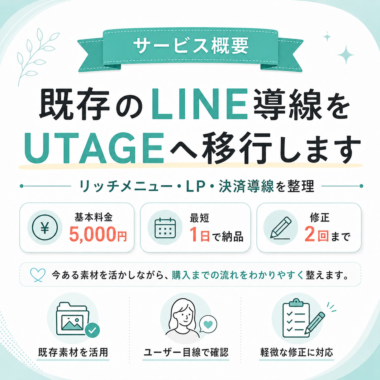 既存のLINE導線をUTAGEへ移行します 現在の導線を活かし、UTAGE上でスムーズに販売できる状態へ イメージ1