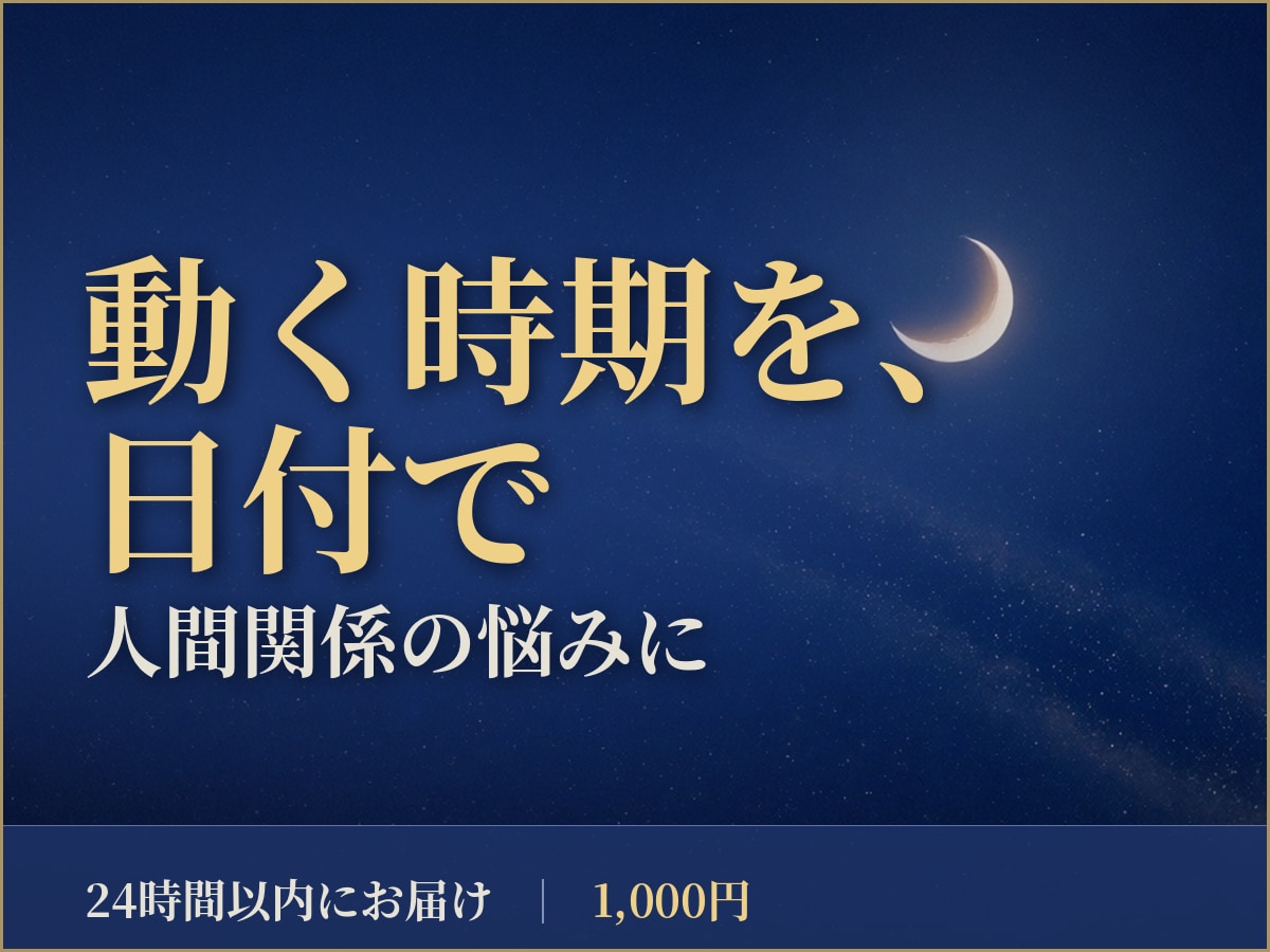 人間関係で動く時期を、星読みでお伝えします 人間関係/職場/義実家/ママ友/言えない悩み/動く時期 イメージ1