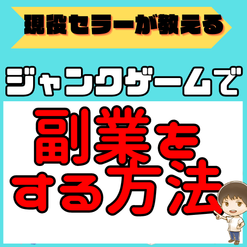 ジャンクゲーム機販売で副業をする方法をお伝えします 副業でもう少し自由に使えるお金がほしい方におすすめ！ イメージ1