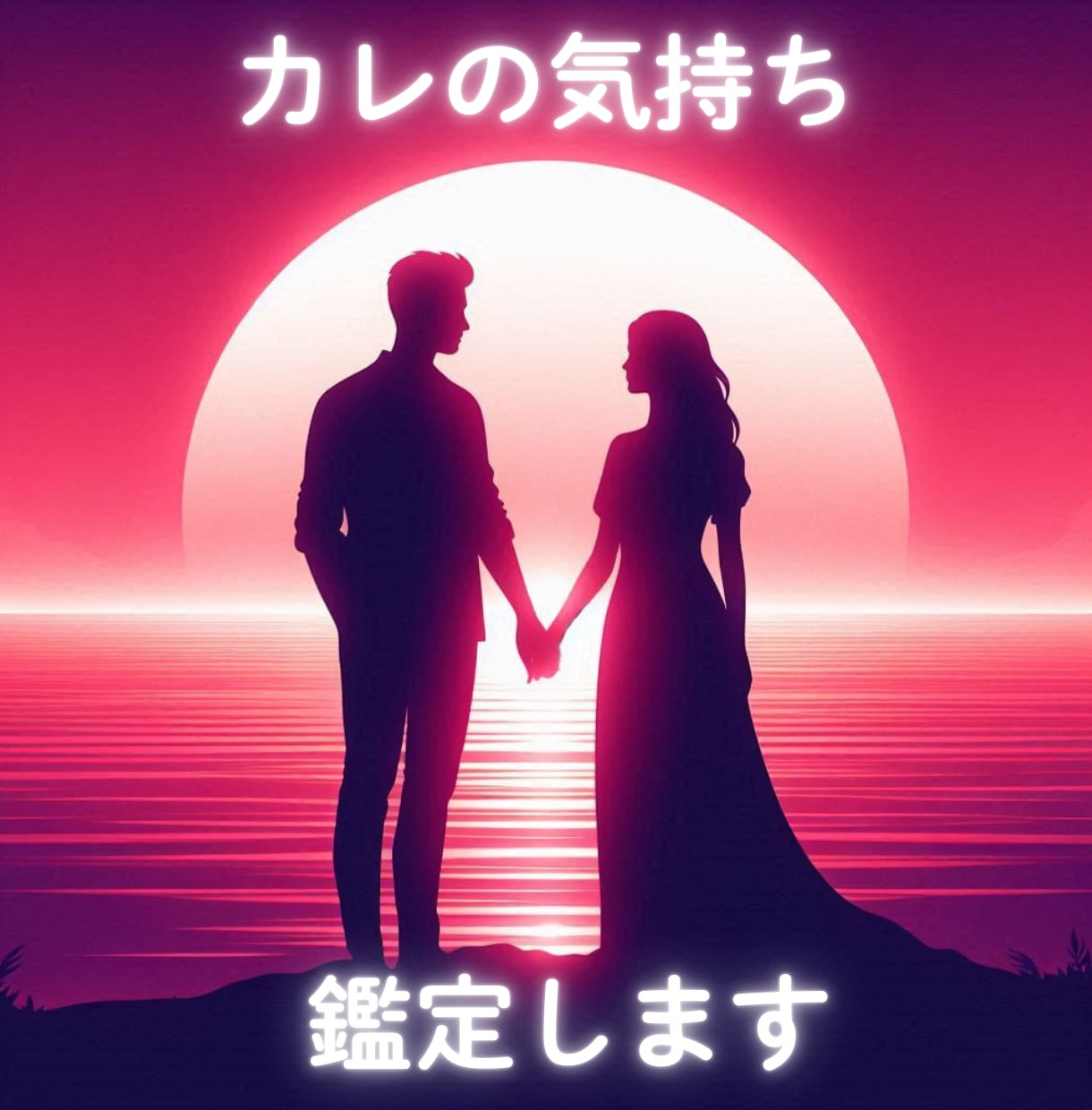 相手の気持ちを占います 9月までの限定価格✨シンプル鑑定 イメージ1