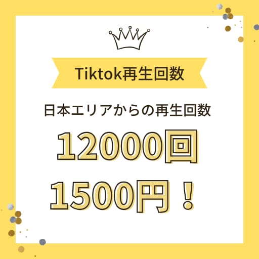 最安！Tiktok再生回数増加させます 日本エリアからの再生回数12000回が1500円！！ イメージ1