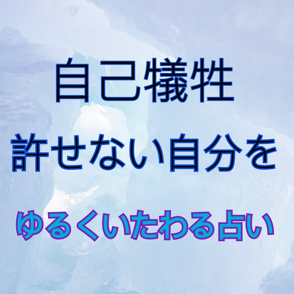 自己犠牲…許せない自分をいたわる占いをします つい周り優先で自分は後回し。そのツケがまわってしまった方へ イメージ1