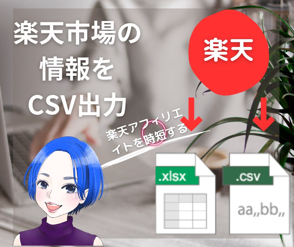 楽天市場のランキングをデータにして提供します 楽天アフィリエイトで、必須の6つのジャンルランキング！ イメージ1