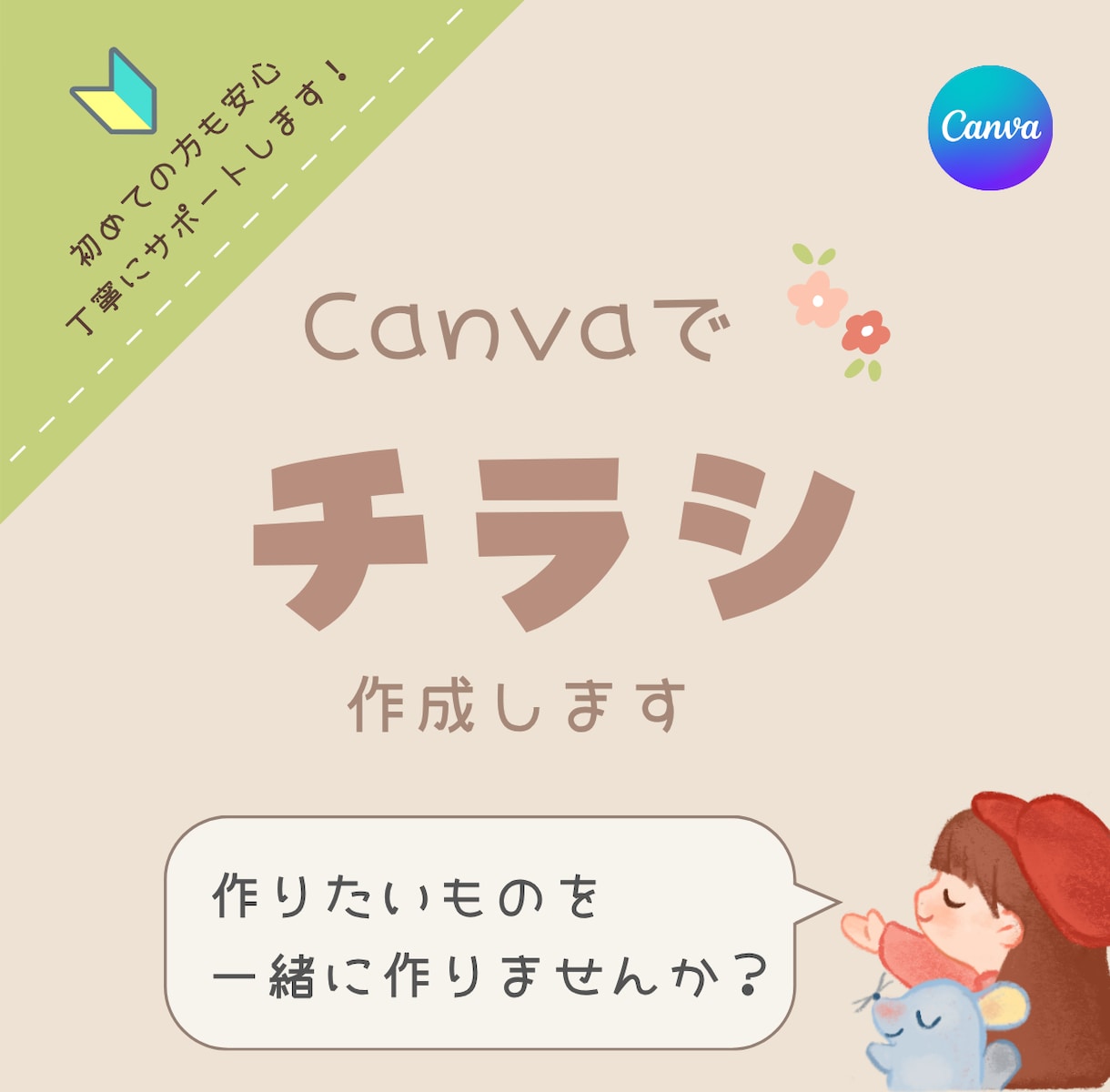 Canvaで伝わるチラシをデザインします 『こんな感じにしたい！』を一緒にカタチにします♫ イメージ1