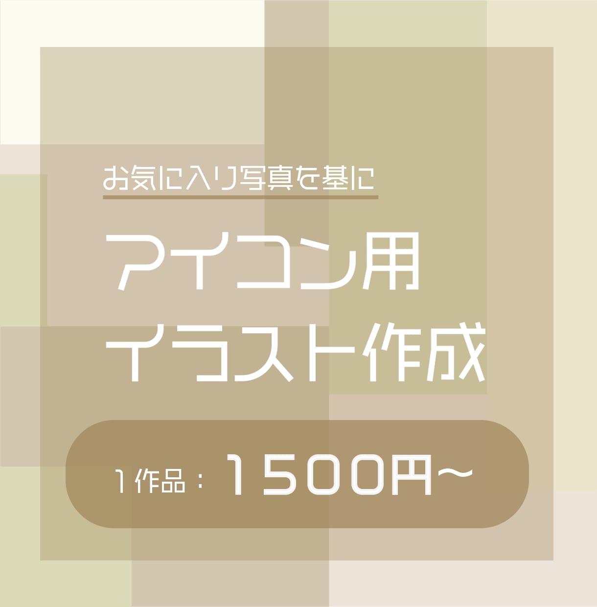 アイコンを作成　フラットデザインでイラスト作成ます 自分の好きな写真を基にイラストを作成します！ イメージ1