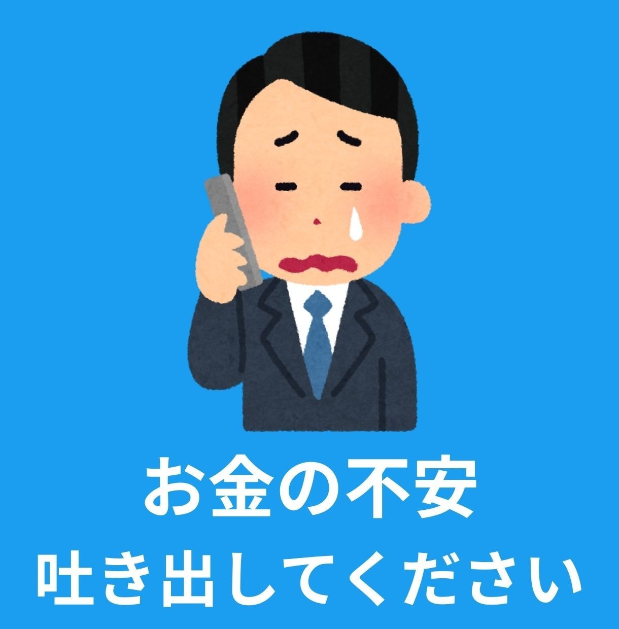 あなたを悩ませる不安について丁寧に聞きます 債務整理２回経験した私だから　あなたのお金の不安がわかります イメージ3