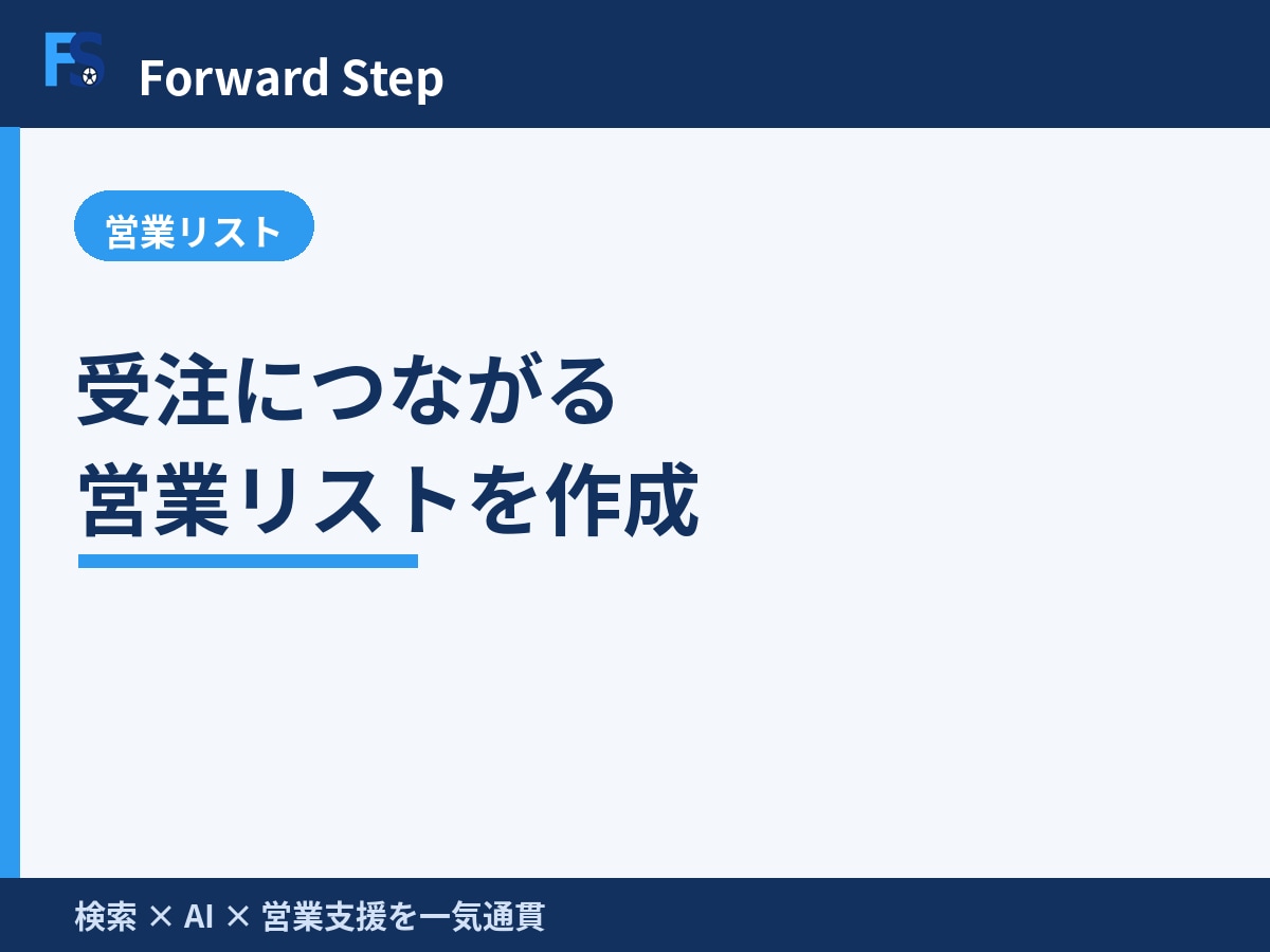 受注につながる営業リストを作成します 条件に合う企業リストを収集し営業に使える形で納品 イメージ1