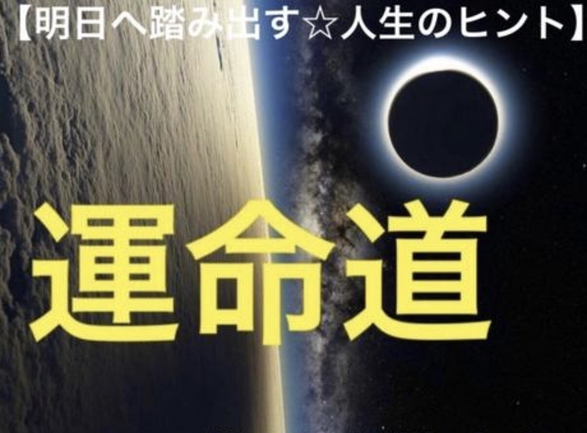 総合的に鑑定致します 後悔させません 未来を良くする★人生のヒントアドバイス付 イメージ1