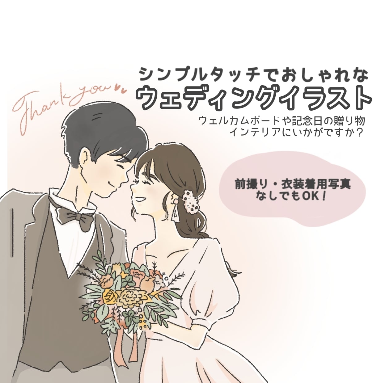 シンプルタッチで可愛いウェディングイラスト描きます 前撮り写真なしでもOK！顔が分かる写真とイメージ資料で対応可 イメージ1