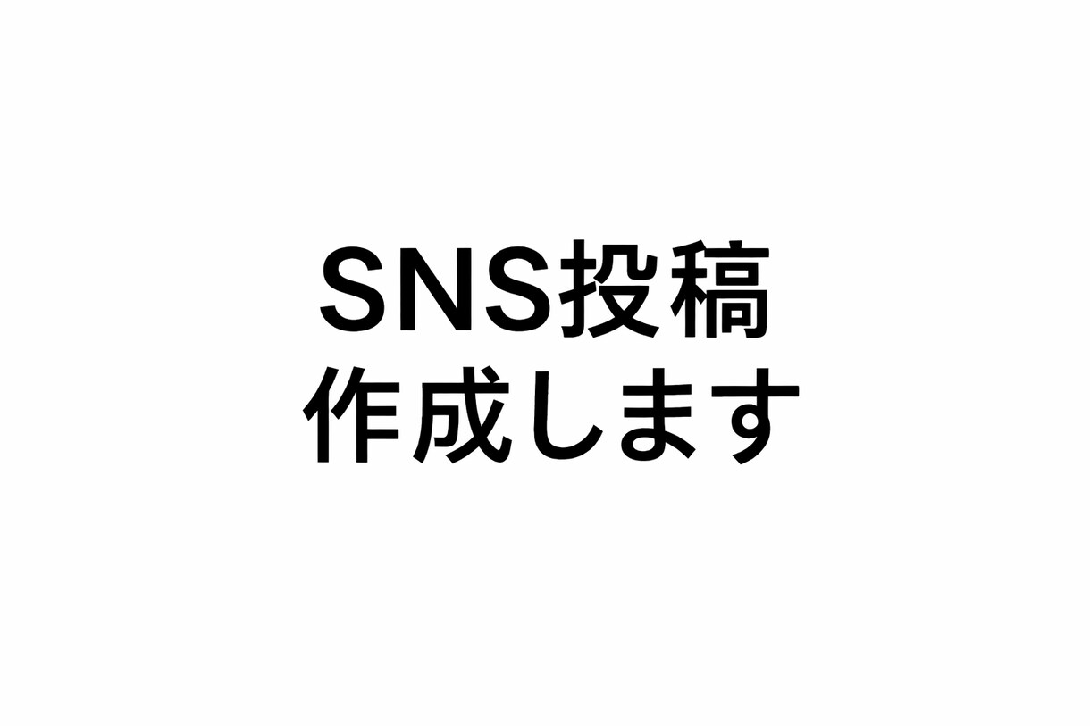 オタク向けSNS投稿・記事作成します 推し活・共感される文章お任せください イメージ1