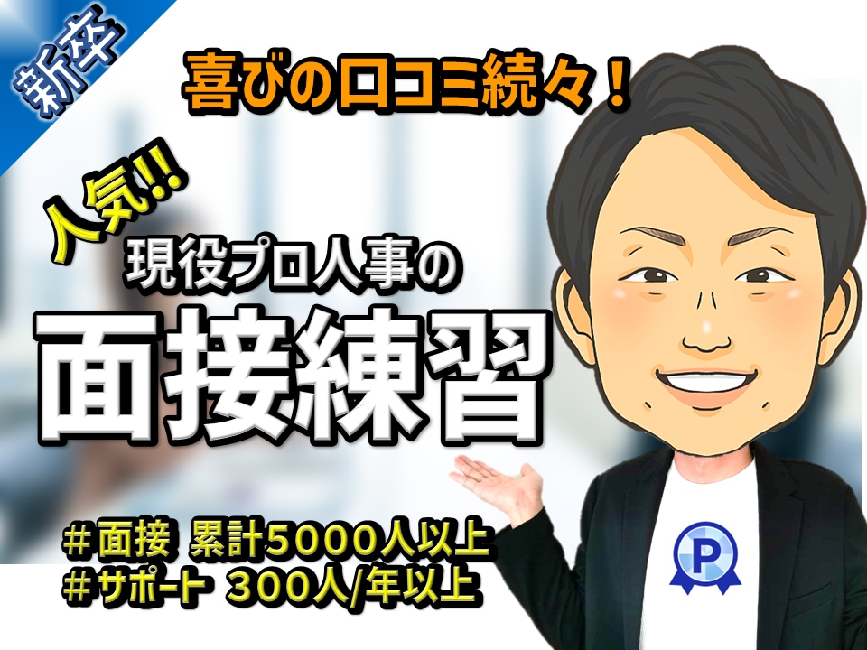 内定続々‼　新卒就活：現役プロ人事が面接練習します 【限定学割版60分】①あなただけの仕様に！②相談・質問無制限 イメージ1
