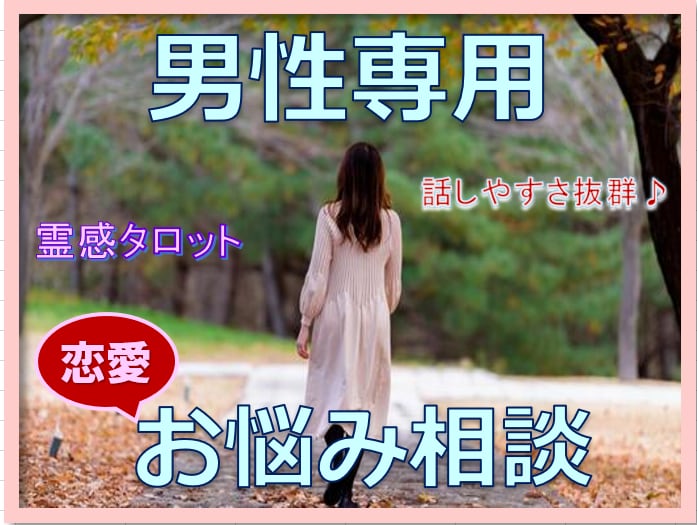 〇男性専用…【恋愛お悩み相談】霊感タロットで視ます 女ごころ知りたくないですか？話しやすい環境でお待ちしています イメージ1