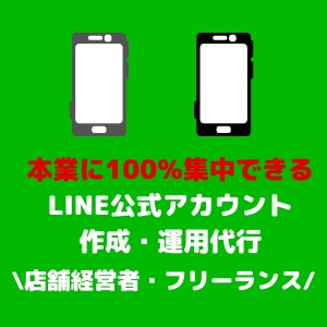 LINE公式アカウント集客をサポートします 週1配信~LINE公式運用代行 イメージ1