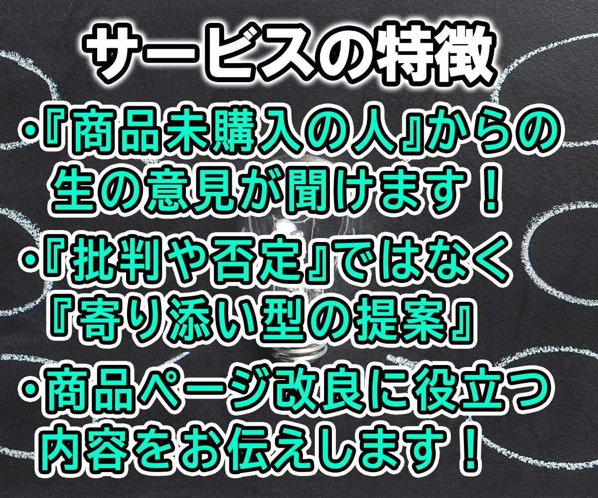 商品ページ改良のお手伝い！商品モニター致します ページ添削方式！感想｜フィードバック｜改善点｜提案｜をお届け イメージ2
