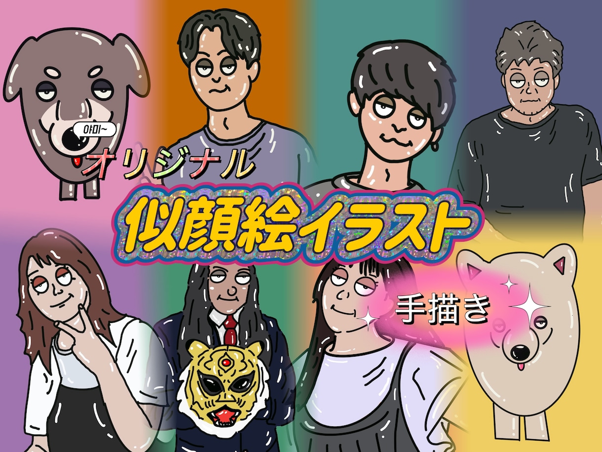 一癖あるポップな似顔絵イラストをお届けます #イラスト#似顔絵#アイコン#SNS#結婚式#おしゃれ イメージ1