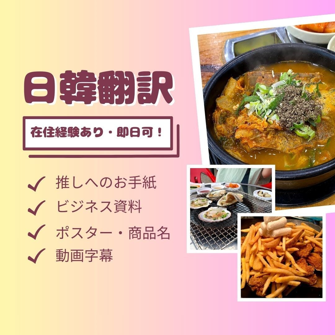 韓国語翻訳！オタ活からビジネスまで対応いたします 韓国現地での学生経験（4年）・企業での勤務経験あり イメージ1
