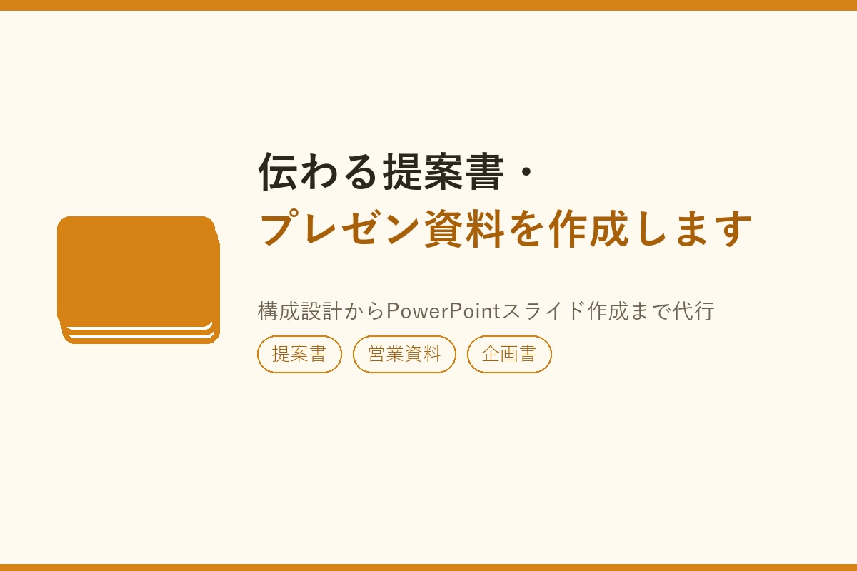 伝わる提案書・プレゼン資料を作成します 構成から仕上げまで、資料作成を代行します イメージ1