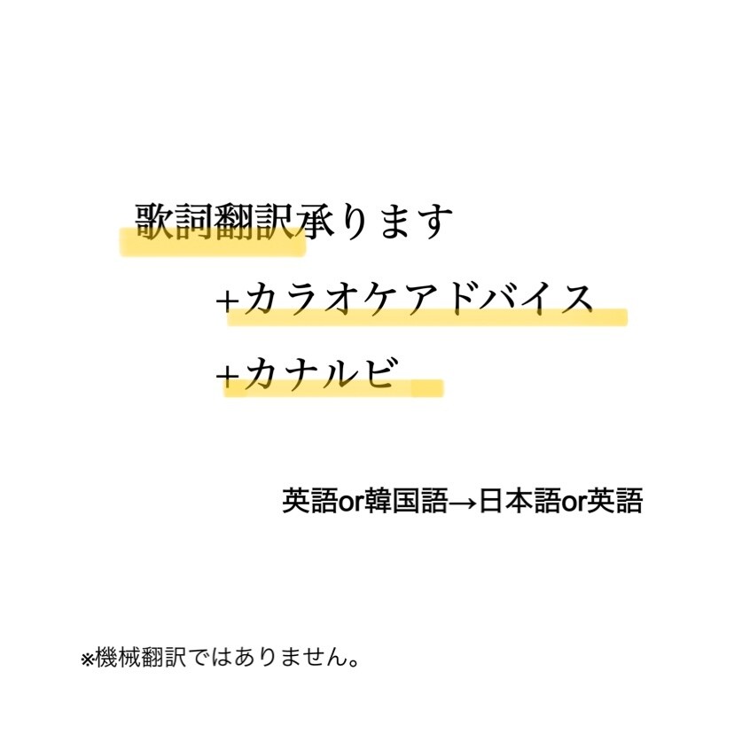英語又は韓国語の歌詞を日本語に翻訳します 曲の雰囲気重視の翻訳、カナルビ、カラオケアドバイス付きです！ イメージ1