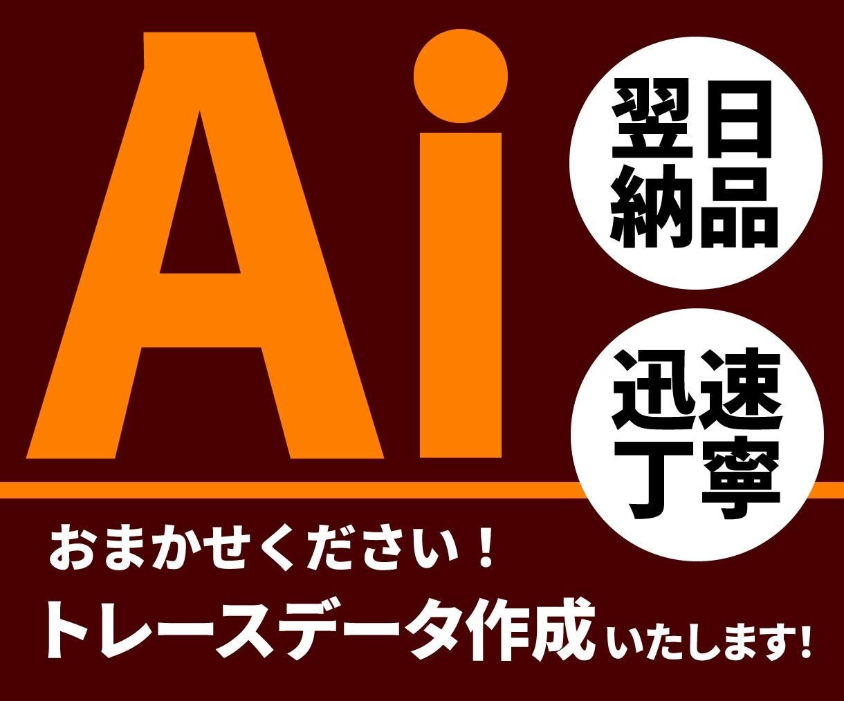 翌日納品可能！丁寧にトレースいたします ロゴやイラストなど、Ａｉデータ化いたします イメージ1
