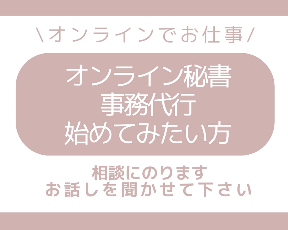 オンライン事務/秘書に興味がある方お話し聞きます 子どもが居ても在宅で仕事がしたい！小さな疑問にもお答えします イメージ1