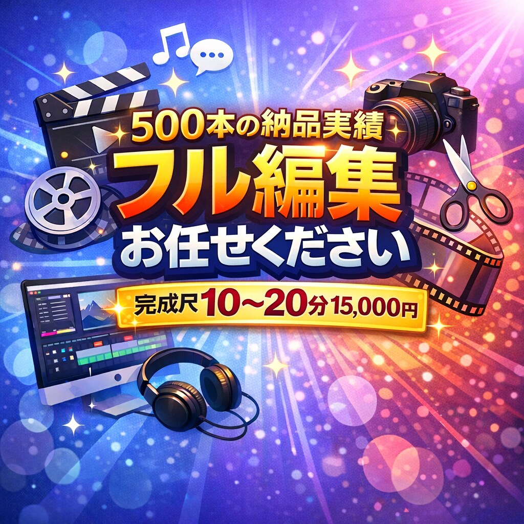 動画編集のお手伝いをいたします 500本の納品実績で磨いた編集スキルをご提供いたします！ イメージ1