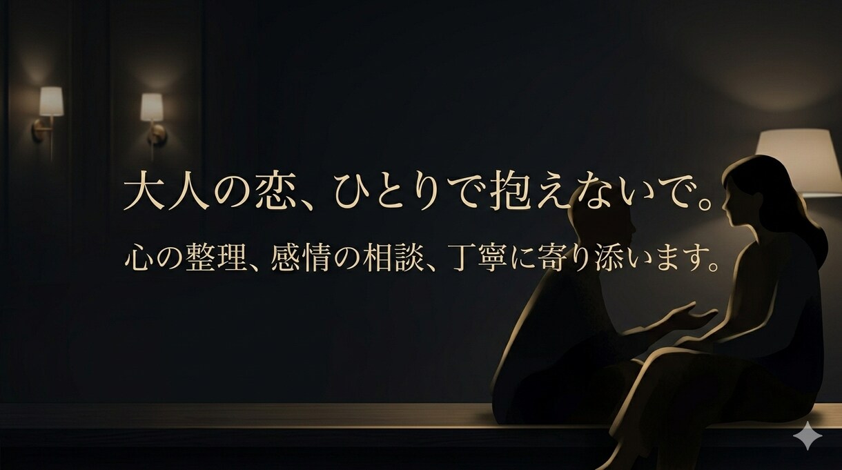 大人の恋愛相談｜男性目線でやさしく寄り添います 優しく話を聞き、気持ちの整理をお手伝いします。 イメージ3
