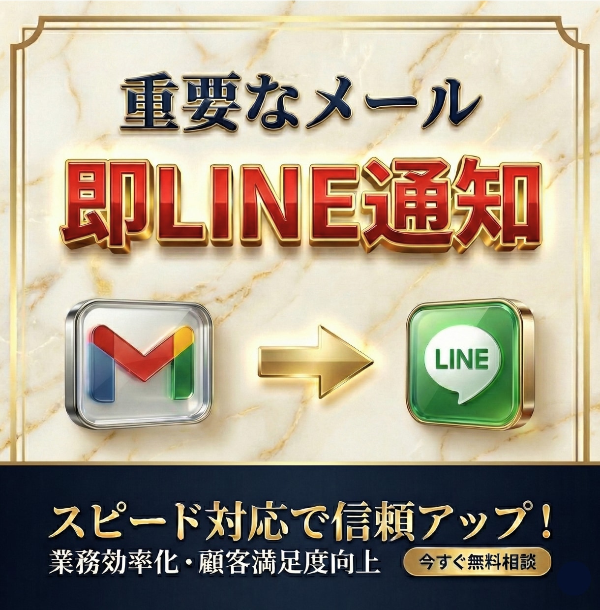 Gmailの重要メールをLINEに自動通知します 見逃しゼロへ。重要な連絡を即把握する仕組みを作ります！ イメージ1
