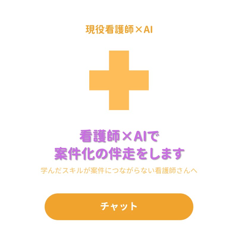 看護師×AIで案件化の伴走（メッセージ相談）します 空いた時間に相談できる｜学びを案件につなげる イメージ1