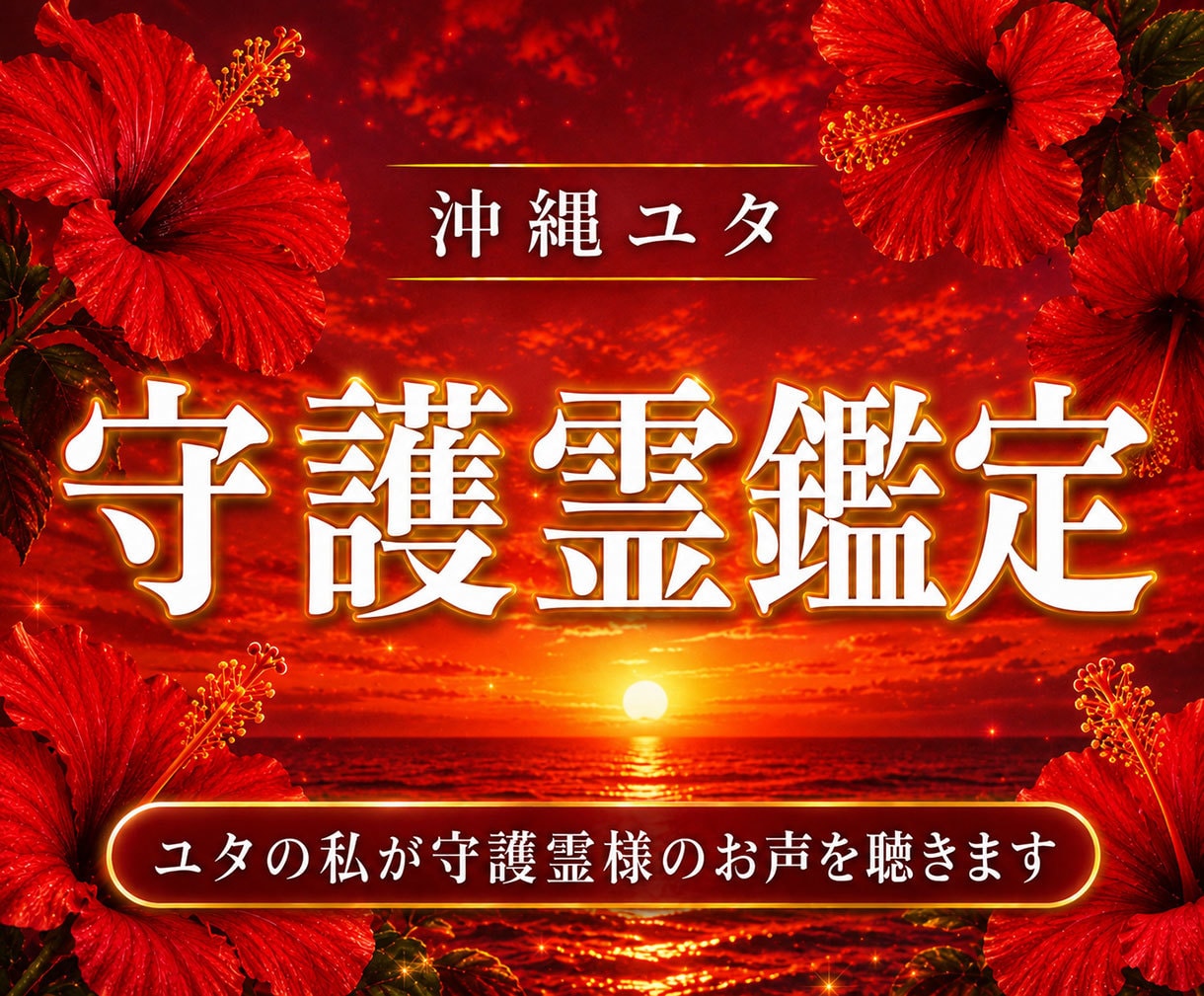 沖縄ユタが導く◆貴方を守る存在の声を聴き導きます 守護霊様からの伝言を霊視！あゆみが紐解くあなたの宿命と未来 イメージ1